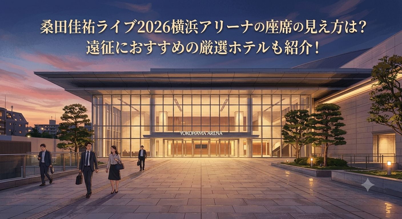 桑田佳祐ライブ2026横浜アリーナの座席の見え方と遠征おすすめホテルを紹介するアイキャッチ画像
