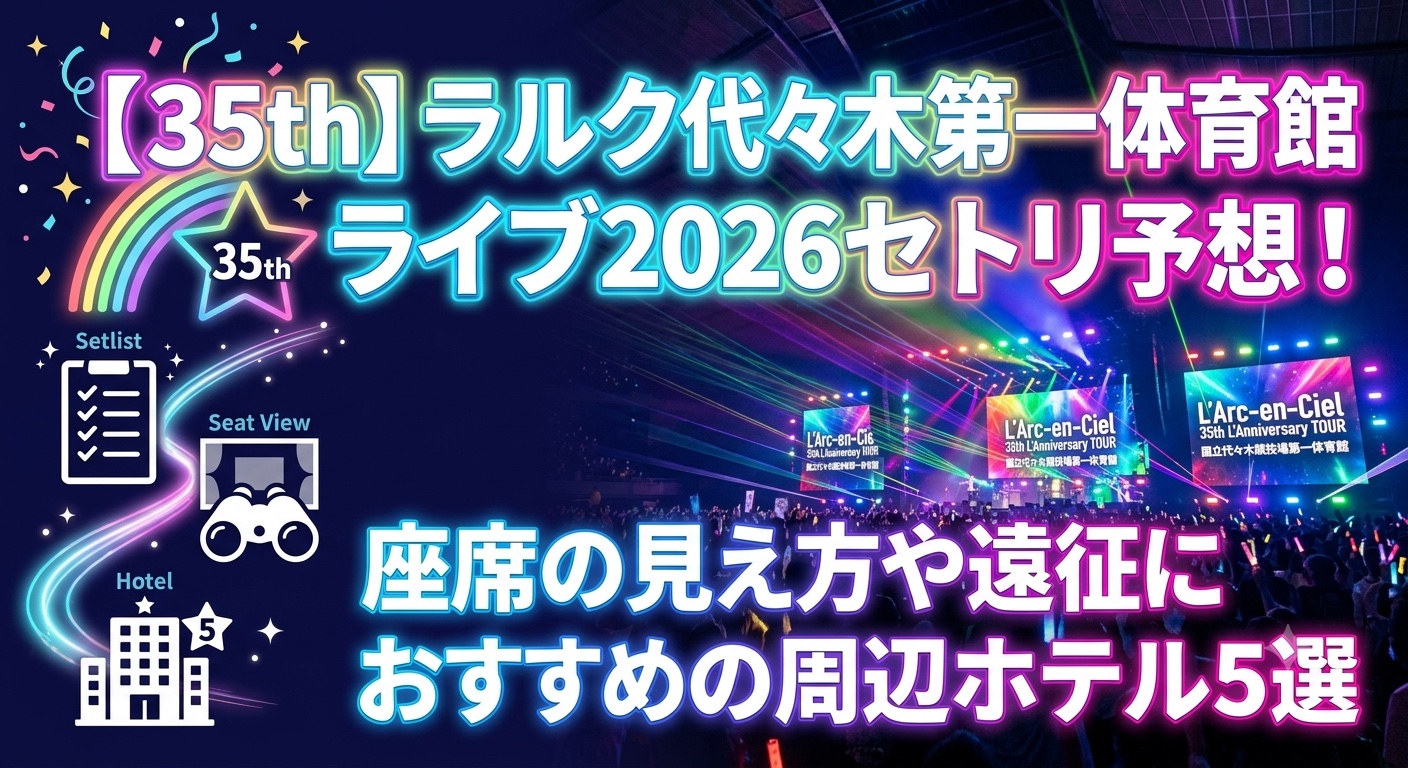 L'Arc-en-Ciel 35th L'Anniversary TOUR 代々木第一体育館公演のセトリ予想、座席の見え方、遠征おすすめホテルを紹介するアイキャッチ画像