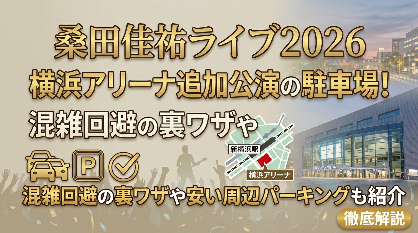 桑田佳祐ライブ2026横浜アリーナ追加公演の駐車場対策アイキャッチ画像。混雑回避の裏ワザと安い周辺パーキング情報の紹介テキスト入り。