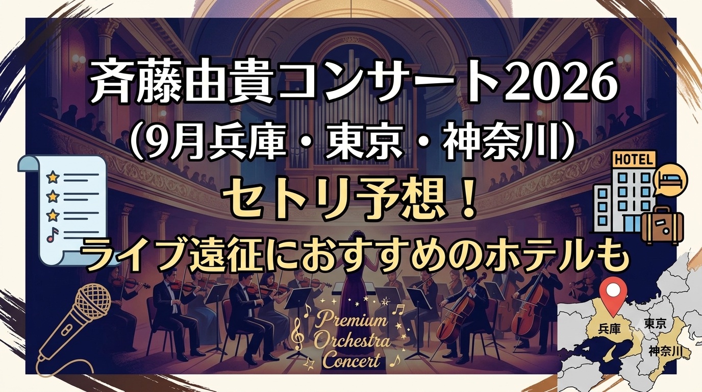 斉藤由貴ライブ2026アイキャッチ画像
