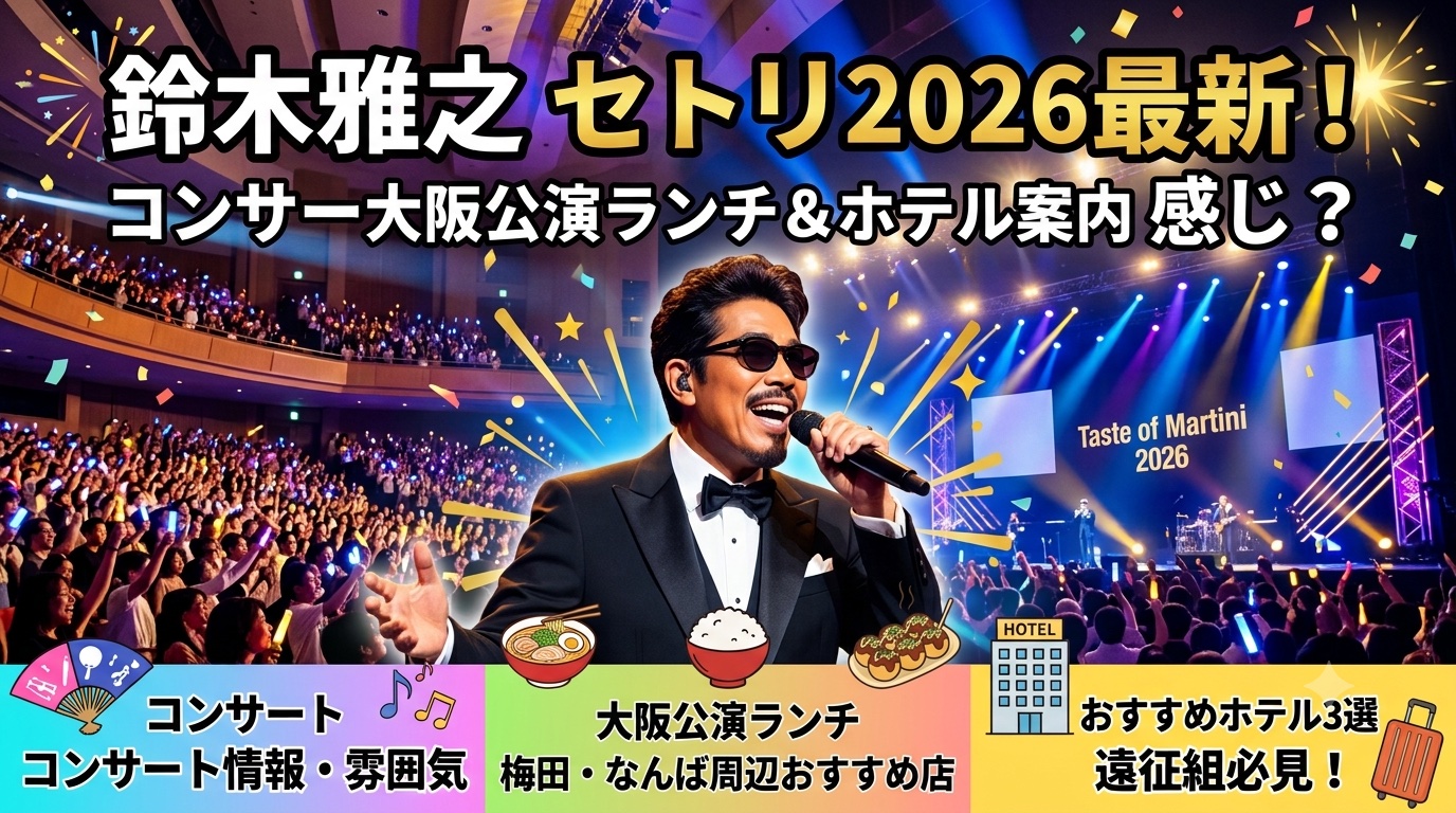 鈴木雅之コンサート2026大阪