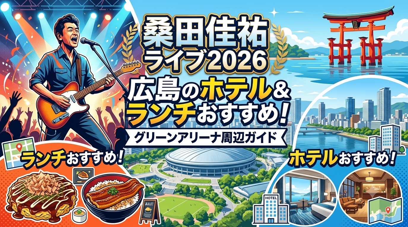 桑田佳祐広島ライブアイキャッチ画像
