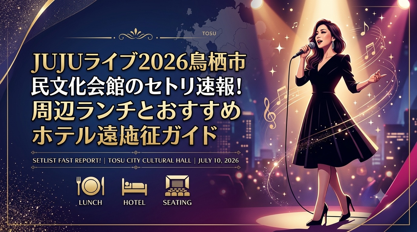 JUJUライブ2026・鳥栖市民文化会館（佐賀）のセットリストをどこよりも早く最速更新！アイキャッチ画像
