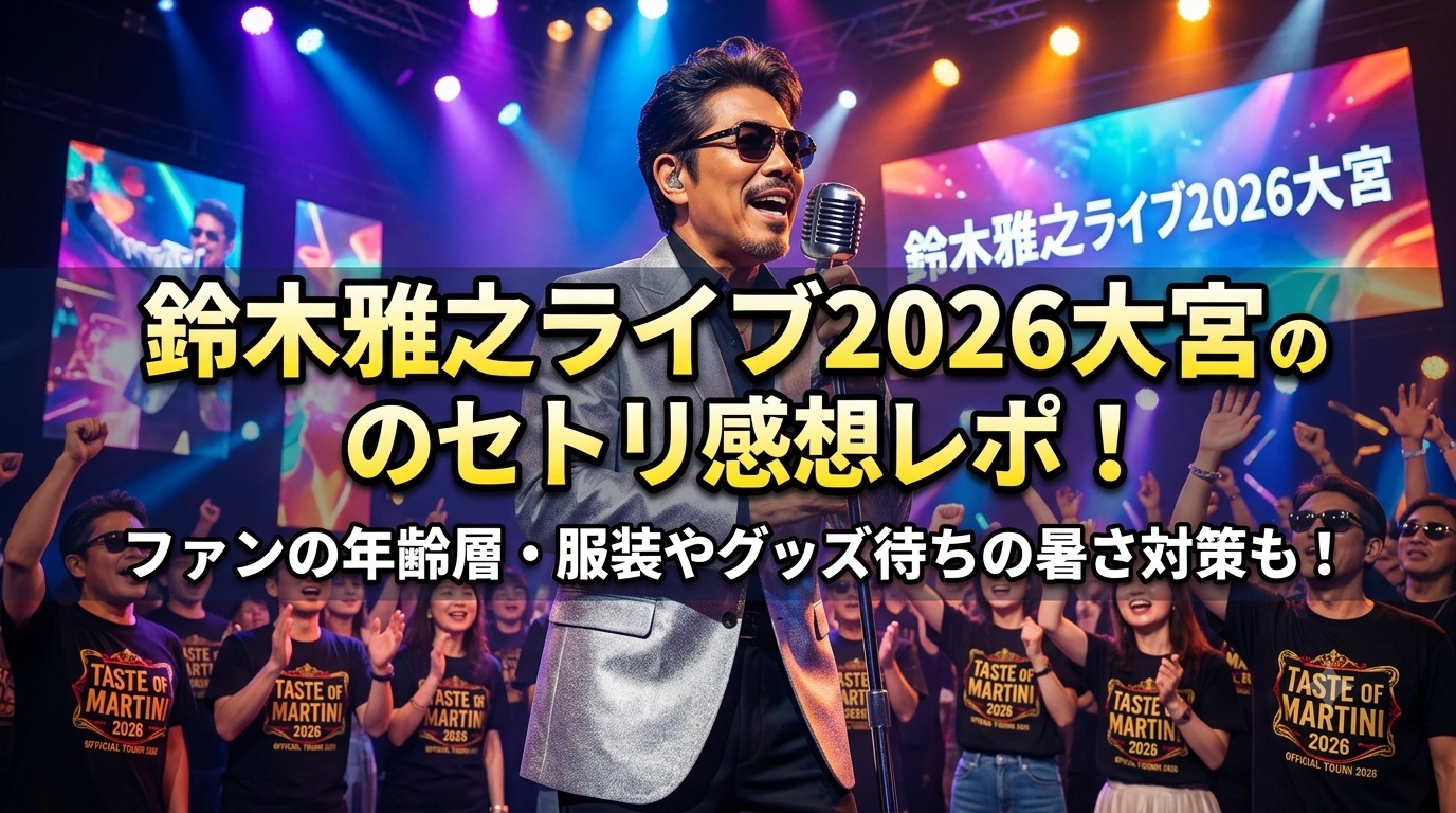 鈴木雅之コンサート大宮アイキャッチ画像