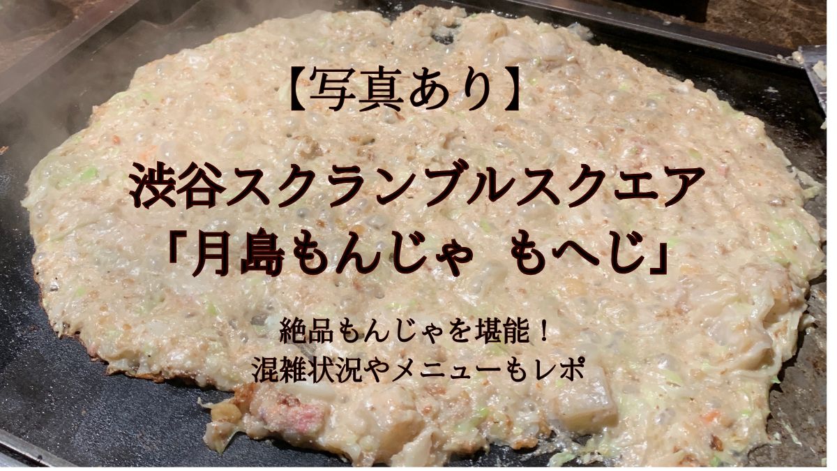渋谷スクランブルスクエアにある「月島もんじゃ もへじ」の雰囲気やメニュー、実際に食べた感想アイキャッチ画像