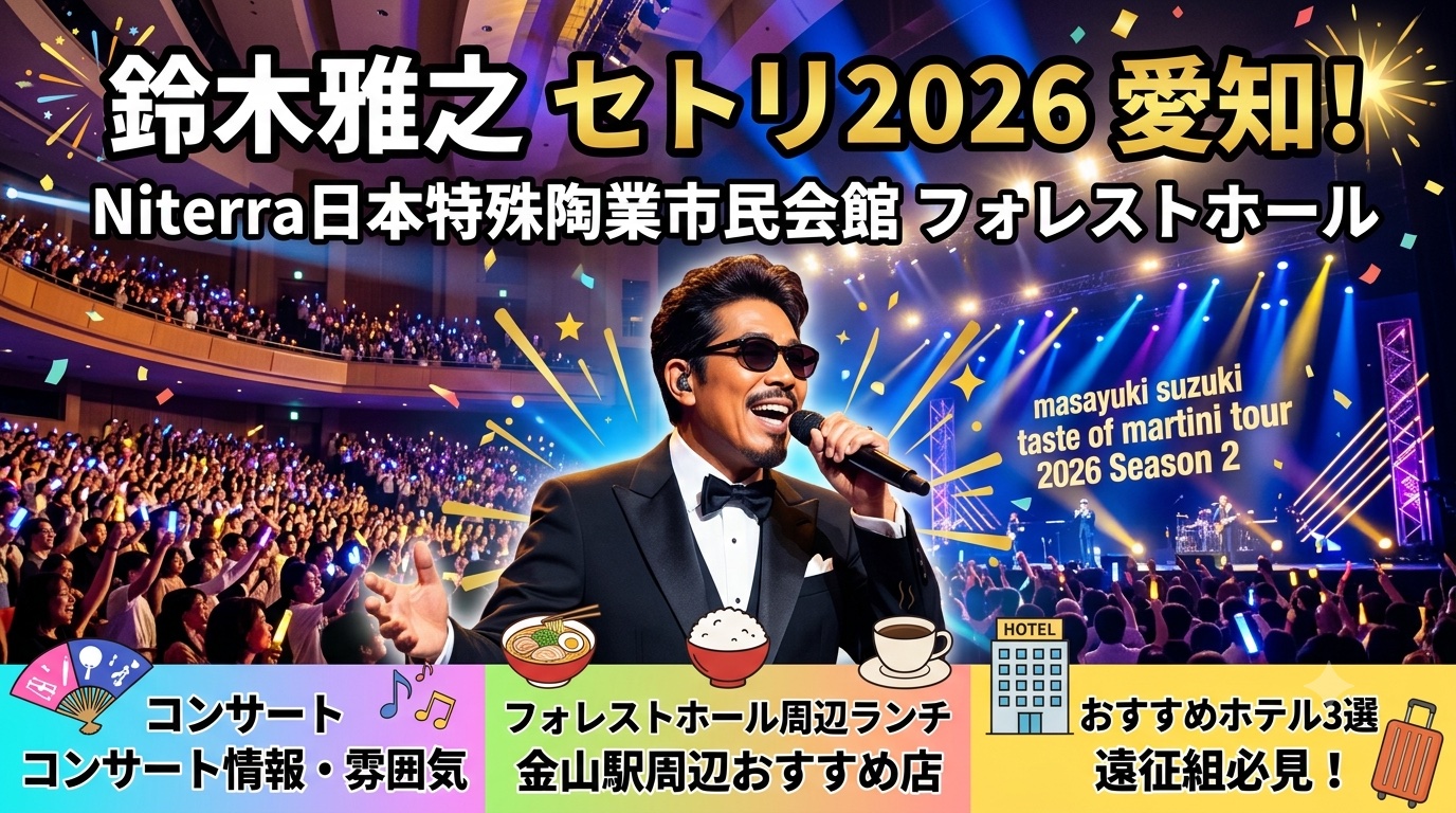 鈴木雅之2026コンサートアイキャッチ画像